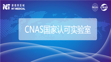 喜訊！康德萊醫(yī)械公共檢測(cè)中心通過(guò)CNAS認(rèn)可！